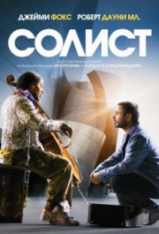 Постер The Soloist